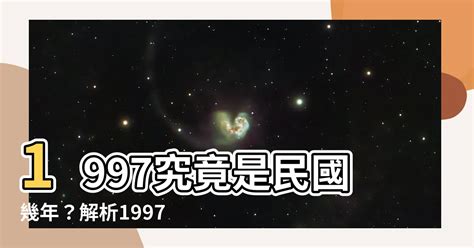 1997屬什麼|1997年是民國幾年？1997年屬什麼生肖？